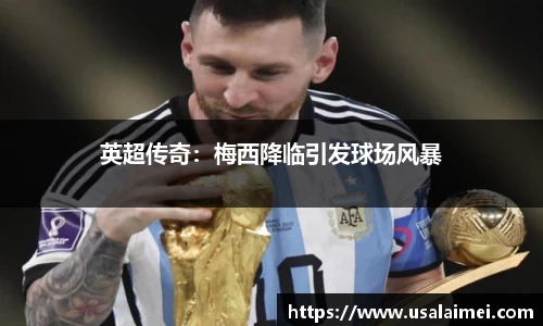 英超传奇：梅西降临引发球场风暴