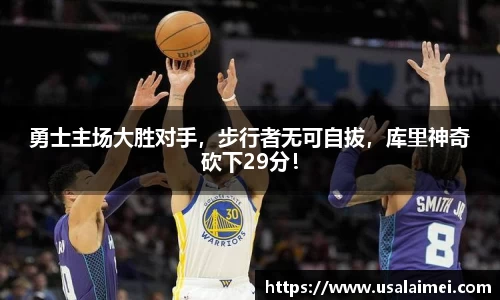 勇士主场大胜对手，步行者无可自拔，库里神奇砍下29分！