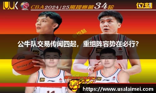 公牛队交易传闻四起，重组阵容势在必行？