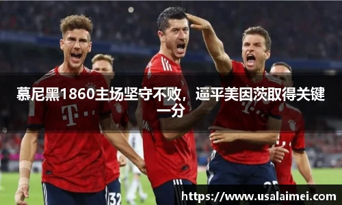 慕尼黑1860主场坚守不败，逼平美因茨取得关键一分