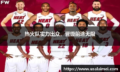 热火队实力出众，晋级前途无限