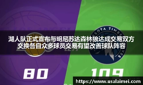 湖人队正式宣布与明尼苏达森林狼达成交易双方交换各自众多球员交易有望改善球队阵容