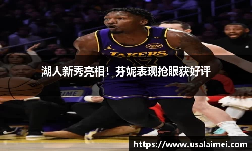 湖人新秀亮相！芬妮表现抢眼获好评