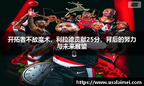 开拓者不敌魔术，利拉德贡献25分，背后的努力与未来展望