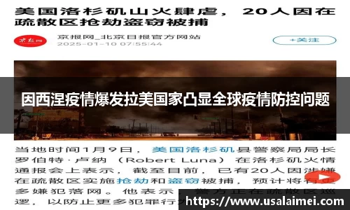 因西涅疫情爆发拉美国家凸显全球疫情防控问题