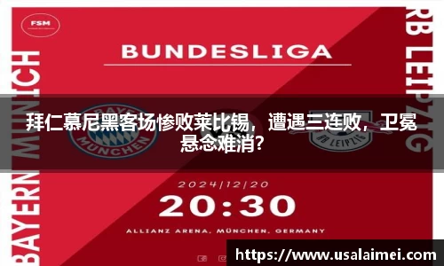 拜仁慕尼黑客场惨败莱比锡，遭遇三连败，卫冕悬念难消？