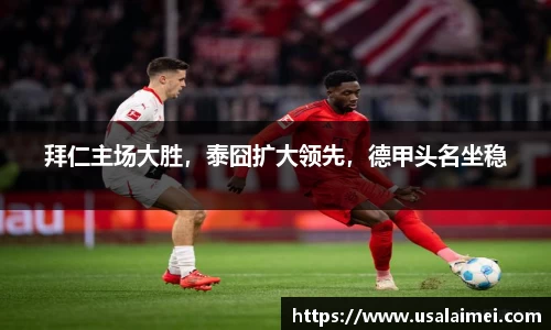 拜仁主场大胜，泰囧扩大领先，德甲头名坐稳