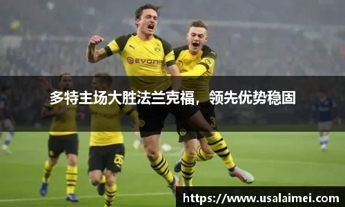 多特主场大胜法兰克福，领先优势稳固