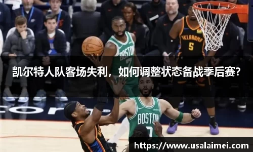 凯尔特人队客场失利，如何调整状态备战季后赛？