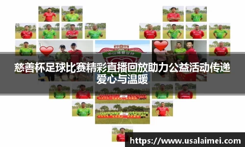 慈善杯足球比赛精彩直播回放助力公益活动传递爱心与温暖