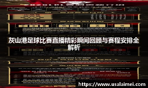 灰山港足球比赛直播精彩瞬间回顾与赛程安排全解析