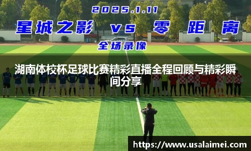 湖南体校杯足球比赛精彩直播全程回顾与精彩瞬间分享