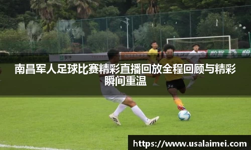 南昌军人足球比赛精彩直播回放全程回顾与精彩瞬间重温