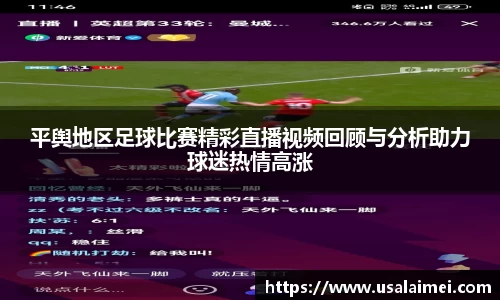 平舆地区足球比赛精彩直播视频回顾与分析助力球迷热情高涨