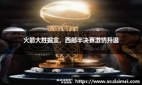 火箭大胜掘金，西部半决赛激情升温